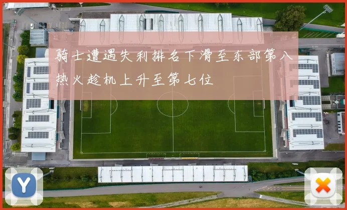 骑士遭遇失利排名下滑至东部第八热火趁机上升至第七位
