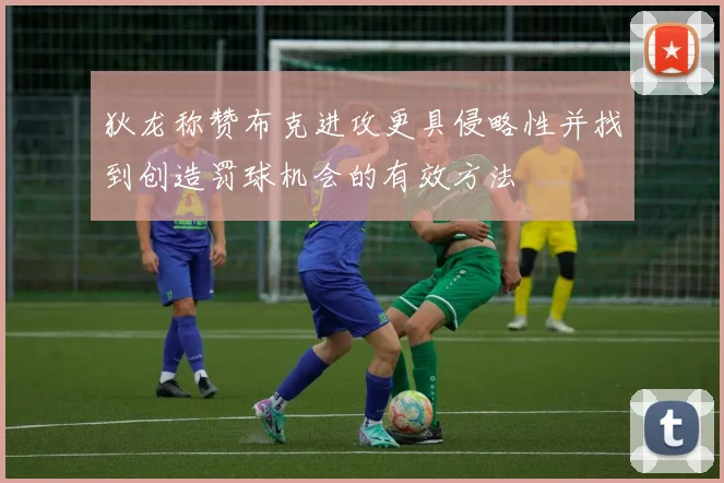 狄龙称赞布克进攻更具侵略性并找到创造罚球机会的有效方法