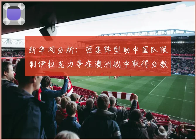 新华网分析：密集阵型助中国队限制伊拉克力争在澳洲战中取得分数