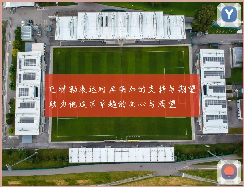 巴特勒表达对库明加的支持与期望助力他追求卓越的决心与渴望